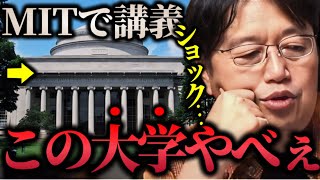 【MITで講義しました】「マサチューセッツ工科大学に呼ばれて行ったら●●の多さにショック受けました..」【百科事典ファウンデーション/ハーバード/岡田斗司夫/切り抜き】