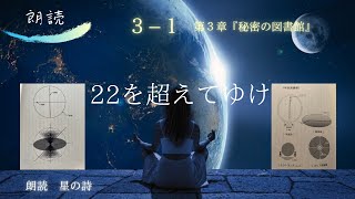 【朗読】22を超えてゆけ第3章-1『秘密の図書館』