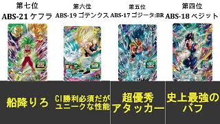 【ガチ評価】12周年プレバン性能ランキング【スーパードラゴンボールヒーローズ】