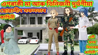 💥এগৰাকী মা আৰু তিনিজনী দুৰ্ভগীয়া ছোৱালীৰ সফলতাৰ এটি হৃদয়স্পৰ্শী কাহিনী😭Assamese Cartoon Video