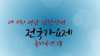 제11회 성남 남한산성 전국가요제 - 축하공연 1부