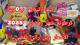 كرطونة شهر رمضان 2025 🎆 كيفاه تبدايها ب0 دينار 🍫🥫قضيان شهر ديسمبر مع الأسعار وين راني نقضي.