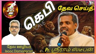 கெபி | Kebi | CAVE | Pr Sriram stephen | NJPH TINDIVANAM | Christian message | Tamil.