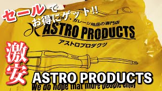 【アストロプロダクツ】セールで購入したガレージ用品【工具紹介】