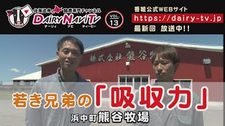 デーリィナビTV #13　『若き兄弟の吸収力』北海道浜中町　熊谷牧場