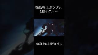 【MAD】機動戦士ガンダム MSイグルー軌道上に幻影は疾る×少女A