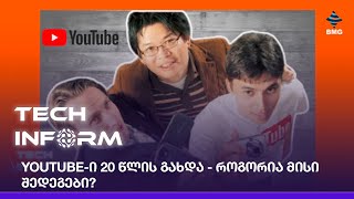 YouTube-ი 20 წლის გახდა - როგორია მისი შედეგები?