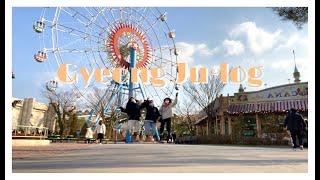 GYEONG JU-LOG / 🎢경주 여행 ep.2🎡 | 경주 월드 뽕 뽑기ㅎ | 두 번째 숙소!