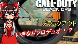 【ゆっくり実況】ブラックアウトでいきなりソロデュオ！？【COD:BO4-Black out】Part1