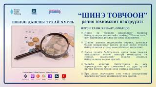 Шинэ товчоон №17 – Шилэн дансны тухай хууль