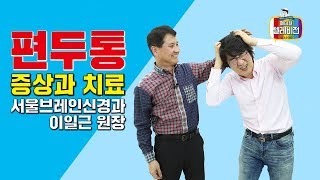 [메디텔]편두통, 누구냐 넌?!