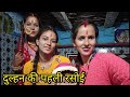 दुल्हन की पहली रसोई हालत खराब हो गई आज Anita bagiyal vlogs lovemarriage couples vlog