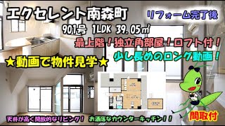 エクセレント南森町/901号/1LDK＋ロフト/39.05㎡/大阪市北区東天満2丁目10-32/分譲賃貸マンション。リフォーム完了しました！最上階、独立角部屋、ロフト付！天井が高く開放的！【内見動画】