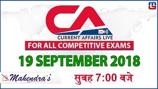 19 September | Current Affairs 2018 at 7 am | UPSC, Railway, Bank,SSC,CLAT, State Exams