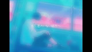 君のいない場所/夜見 渚(cover)                  #君のいない場所  #堂村璃羽