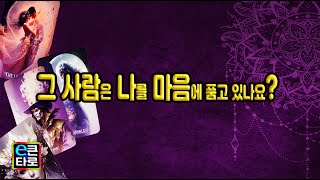 [이큰타로#속마음타로] 그 사람은 나를 마음에 품고 있나요?