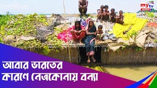 আবার ভারতের কারণে নেত্রকোনায় বন্যা | Bangla News | Mytv News