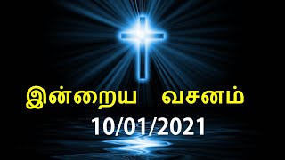 இன்றைய வசனம் [10/01/2021] | Today Bible Verse | Tamil Bible Verse