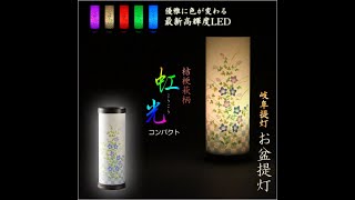 お盆提灯【岐阜提灯・最新高輝度LED採用：テルミナ虹光（こうこう）桔梗萩・コンパクト】：仏壇仏具の仏縁堂