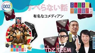 作業用睡眠用聞き流しすべらない話2024 年最佳 松本人志人気芸人フリートーク面白い話 まとめ#002広告なし