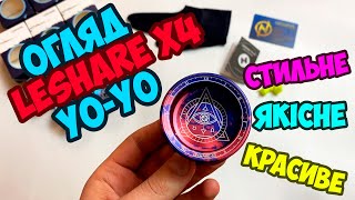 Огляд йо-йо LeShare YoYo X4 (LeShare X4 YoYo Review)