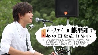 第２回アースデイ in 山陽小野田市　水本 諭さん編