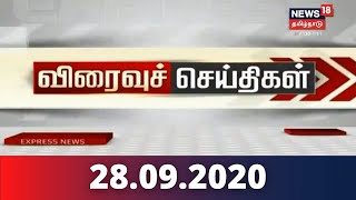 காலை விரைவுச் செய்திகள் | News18 Tamil Nadu | Morning Express News | 28.09.2020