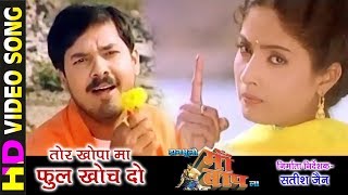 Tor Khopa Ma Phool Khoch Do - तोर खोपा मा फुल खोच दो | Jhan Bhulo Maa Baap La