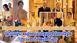 ទិដ្ឋភាពកម្រ!!នៃពិធីរៀបមង្គលព្រះរាជវង្សខ្មែរក្នុងព្រះបរមរាជវាំងចតុម្មុខមង្គលដែលខកខានជាង៥០ឆ្នាំមក!