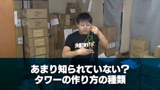 【ヨーヨー小話】REWIND VLOG 第17回「あまり知られていない？タワーの作り方の種類」【リワインドビデオログ】