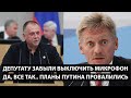 Депутату забыли выключить микрофон... ДА, ПЛАНЫ ПУТИНА ПРОВАЛИЛИСЬ