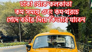 ঢাকা থেকে সহজে গেদে বর্ডার হয়ে কলকাতা মাত্র ১৪৯০ টাকায়#Dhaka to Kolkata সব থেকে কম খরচে ভ্রমণ 2024