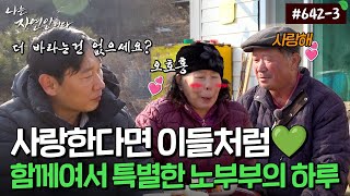 혼자가 아닌 둘이 함께 만들어가는 추억｜자연인 다시보기 642-3