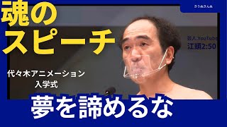 【最強必見スピーチ】江頭2:50 魂のスピーチ 代々木アニメーション学院入学式。伝説のスピーチ