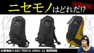 【アークテリクス】ARRO22偽物に注意！新旧モデルの違いと使い勝手、真贋解説！【アロー22】【メンズバッグ】