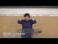 【提多書】得勝負面環境的秘訣（第九課之5）～方秀美牧師 （基督教溝子口錫安堂）