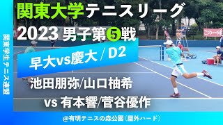 #超速報【関東リーグ2023/男子第⑤戦】池田朋弥/山口柚希(早大) vs 有本響/菅谷優作(慶大) 2023年度 関東大学テニスリーグ 男子第⑤戦 ダブルス2