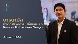 คำเทศนา บารนาบัสชีวิตที่สร้างการเปลี่ยนแปลง (กิจการฯ 11:19-26)