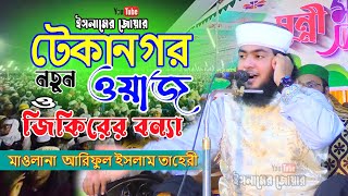 new Waj জিকির আর জিকির ! মাওলানা আরিফুল ইসলাম তাহেরী।Mawlana ariful islam taheri