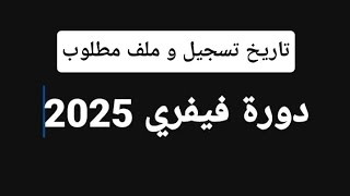 تسجيلات التكوين المهني دورة فيفري 2025 / تسجيل دخول تكوين مهني وملف تسجيل