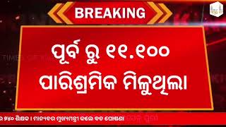 #ବଢ଼ିଲା_ଶିକ୍ଷକଙ୍କ_ଦରମା ସ୍ନିମାଟିକ୍ କନିଷ୍ଠ ଶିକ୍ଷକମାନଙ୍କ ପାରିଶ୍ରମିକ ବୃଦ୍ଧି । Times of kalinga