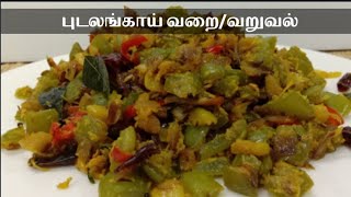 புடலங்காய் வறை / வறுவல் Jaffna Style Snake gourd Varai