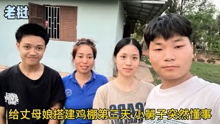 給丈母娘搭建雞棚第三天，老撾小舅子突然懂事，中國姐夫倍感欣喜