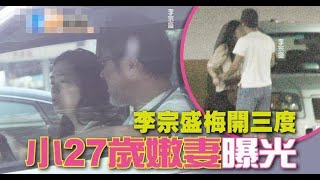 61歲李宗盛梅開三度，曝與小27歲嬌妻秘婚3年，兩人停車場甜蜜相擁