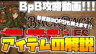 【BPB】初心者必見!BpBのアイテム解説します!!これで、あなたも簡単にマスター行けます!!【Backpack Battles】