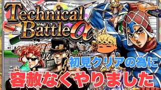 【ジョジョSS】究極！テクニカルバトルα！6つの弾丸！緑編　攻略失礼！【JOJOSS】【JoJo's Bizarre Adventure】