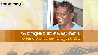 പൊതുജന താല്പര്യാർത്ഥം സർക്കാരിനൊപ്പം തത്വമയി ടിവി.....ഐ.എം. വിജയൻ