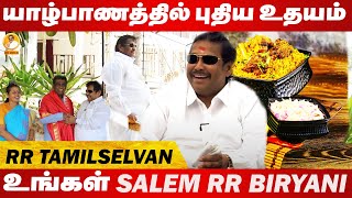 யாழ்ப்பாணத்தில் சேலம் RR பிரியாணி | புதிய உதயம் | rr Voice