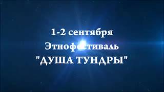 Этнофестиваль Душа тундры 2017