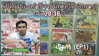 เปิดกรุบัตรโทรศัพท์ - บัตรเติมเงินโทรศัพท์ของเก่าสะสมอายุกว่า 20-30 ปี (EP1)